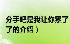 分手吧是我让你累了（关于分手吧是我让你累了的介绍）