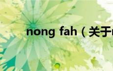 nong fah（关于nong fah的介绍）
