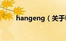 hangeng（关于hangeng的介绍）