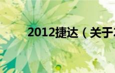 2012捷达（关于2012捷达的介绍）