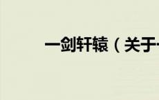 一剑轩辕（关于一剑轩辕的介绍）
