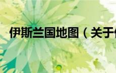 伊斯兰国地图（关于伊斯兰国地图的介绍）