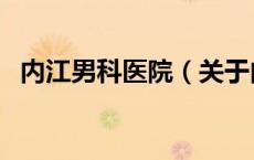 内江男科医院（关于内江男科医院的介绍）