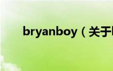 bryanboy（关于bryanboy的介绍）