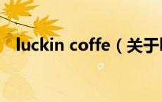 luckin coffe（关于luckin coffe的介绍）