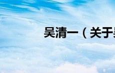 吴清一（关于吴清一的介绍）