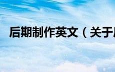 后期制作英文（关于后期制作英文的介绍）