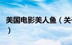 美国电影美人鱼（关于美国电影美人鱼的介绍）