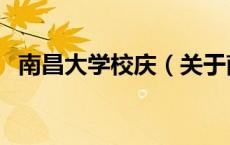 南昌大学校庆（关于南昌大学校庆的介绍）