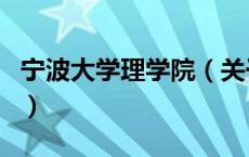 宁波大学理学院（关于宁波大学理学院的介绍）