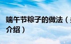 端午节粽子的做法（关于端午节粽子的做法的介绍）