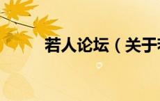 若人论坛（关于若人论坛的介绍）