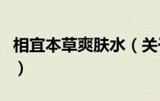 相宜本草爽肤水（关于相宜本草爽肤水的介绍）