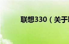联想330（关于联想330的介绍）