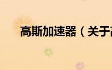 高斯加速器（关于高斯加速器的介绍）