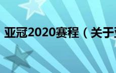 亚冠2020赛程（关于亚冠2020赛程的介绍）