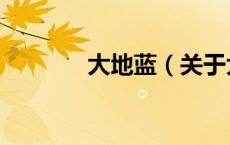 大地蓝（关于大地蓝的介绍）
