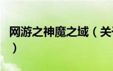 网游之神魔之域（关于网游之神魔之域的介绍）