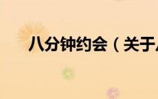 八分钟约会（关于八分钟约会的介绍）