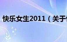 快乐女生2011（关于快乐女生2011的介绍）