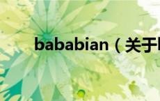 bababian（关于bababian的介绍）