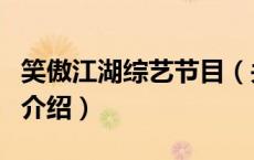 笑傲江湖综艺节目（关于笑傲江湖综艺节目的介绍）