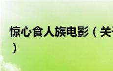惊心食人族电影（关于惊心食人族电影的介绍）