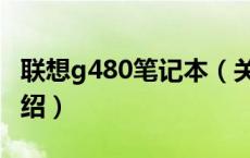 联想g480笔记本（关于联想g480笔记本的介绍）