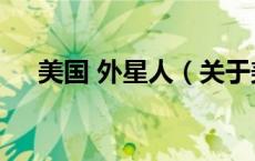 美国 外星人（关于美国 外星人的介绍）