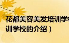 花都美容美发培训学校（关于花都美容美发培训学校的介绍）