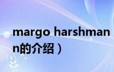 margo harshman（关于margo harshman的介绍）
