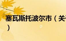 塞瓦斯托波尔市（关于塞瓦斯托波尔市的介绍）