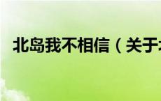北岛我不相信（关于北岛我不相信的介绍）