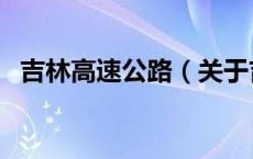 吉林高速公路（关于吉林高速公路的介绍）