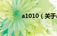 a1010（关于a1010的介绍）