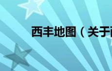 西丰地图（关于西丰地图的介绍）
