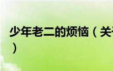 少年老二的烦恼（关于少年老二的烦恼的介绍）