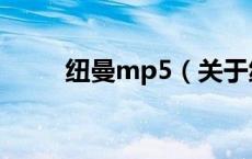 纽曼mp5（关于纽曼mp5的介绍）