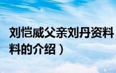 刘恺威父亲刘丹资料（关于刘恺威父亲刘丹资料的介绍）