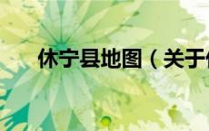 休宁县地图（关于休宁县地图的介绍）