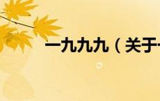 一九九九（关于一九九九的介绍）