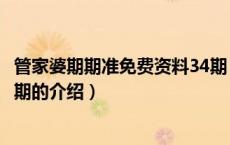 管家婆期期准免费资料34期（关于管家婆期期准免费资料34期的介绍）
