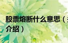 股票熔断什么意思（关于股票熔断什么意思的介绍）