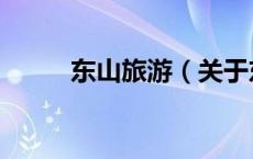 东山旅游（关于东山旅游的介绍）