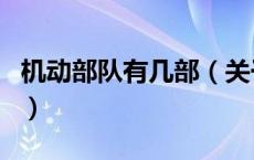 机动部队有几部（关于机动部队有几部的介绍）
