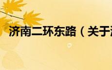 济南二环东路（关于济南二环东路的介绍）