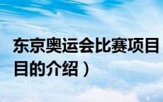 东京奥运会比赛项目（关于东京奥运会比赛项目的介绍）