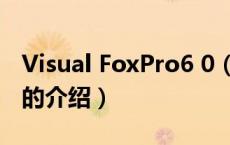 Visual FoxPro6 0（关于Visual FoxPro6 0的介绍）