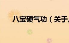 八宝硬气功（关于八宝硬气功的介绍）