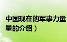 中国现在的军事力量（关于中国现在的军事力量的介绍）